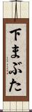 下まぶた Scroll