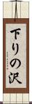 下りの沢 Scroll