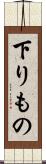 下りもの Scroll