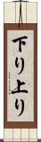 下り上り Scroll