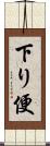 下り便 Scroll