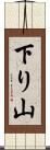 下り山 Scroll