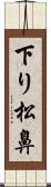 下り松鼻 Scroll