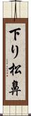 下り松鼻 Scroll