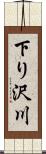 下り沢川 Scroll