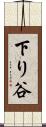 下り谷 Scroll