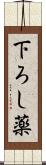 下ろし薬 Scroll