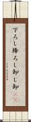 下ろし Scroll