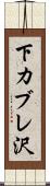 下カブレ沢 Scroll