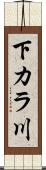 下カラ川 Scroll