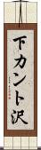 下カント沢 Scroll