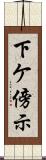 下ケ傍示 Scroll