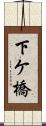 下ケ橋 Scroll