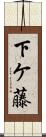 下ケ藤 Scroll