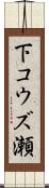 下コウズ瀬 Scroll