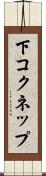 下コクネップ Scroll