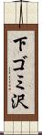 下ゴミ沢 Scroll