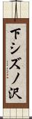 下シズノ沢 Scroll