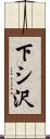 下シ沢 Scroll