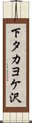 下タカヨケ沢 Scroll
