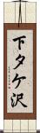 下タケ沢 Scroll