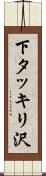 下タッキリ沢 Scroll