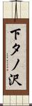 下タノ沢 Scroll
