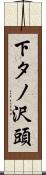 下タノ沢頭 Scroll