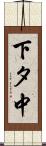 下タ中 Scroll