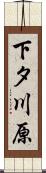 下タ川原 Scroll