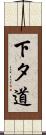 下タ道 Scroll