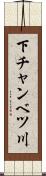 下チャンベツ川 Scroll