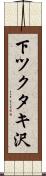 下ツクタキ沢 Scroll