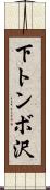 下トンボ沢 Scroll