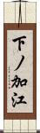 下ノ加江 Scroll