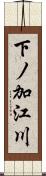 下ノ加江川 Scroll