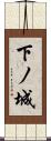下ノ城 Scroll