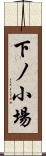 下ノ小場 Scroll