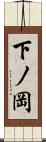 下ノ岡 Scroll