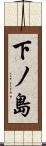 下ノ島 Scroll