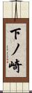 下ノ崎 Scroll