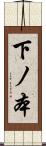 下ノ本 Scroll