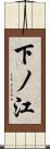 下ノ江 Scroll