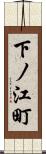 下ノ江町 Scroll