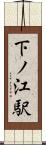 下ノ江駅 Scroll
