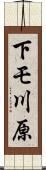 下モ川原 Scroll