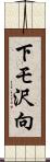 下モ沢向 Scroll