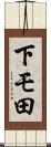 下モ田 Scroll
