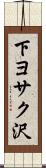 下ヨサク沢 Scroll