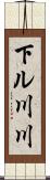 下ル川川 Scroll